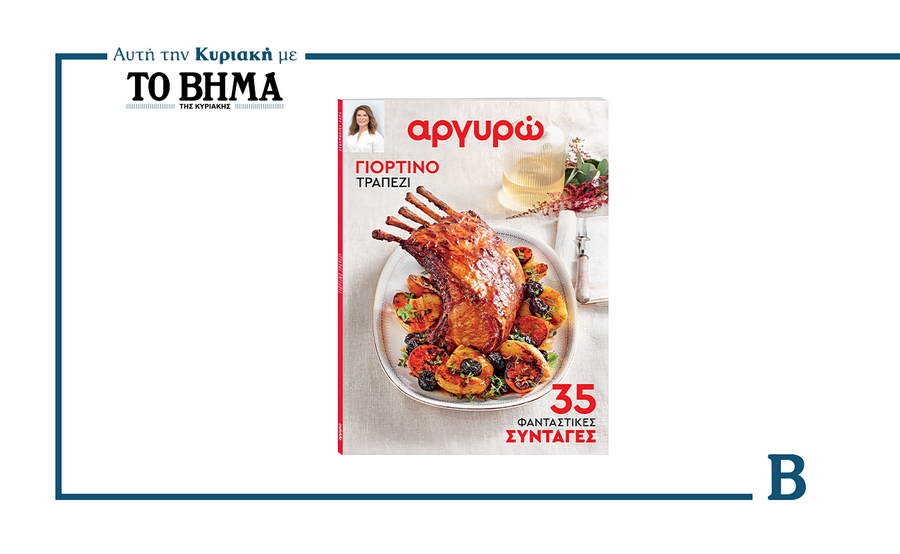 «Αργυρώ – Γιορτινό Τραπέζι»: Κυκλοφορεί αυτή την Κυριακή αποκλειστικά με ΤΟ ΒΗΜΑ