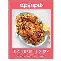 ΑΡΓΥΡΩ: ΗΜΕΡΟΛΟΓΙΟ 2026