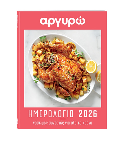 ΑΡΓΥΡΩ: ΗΜΕΡΟΛΟΓΙΟ 2026