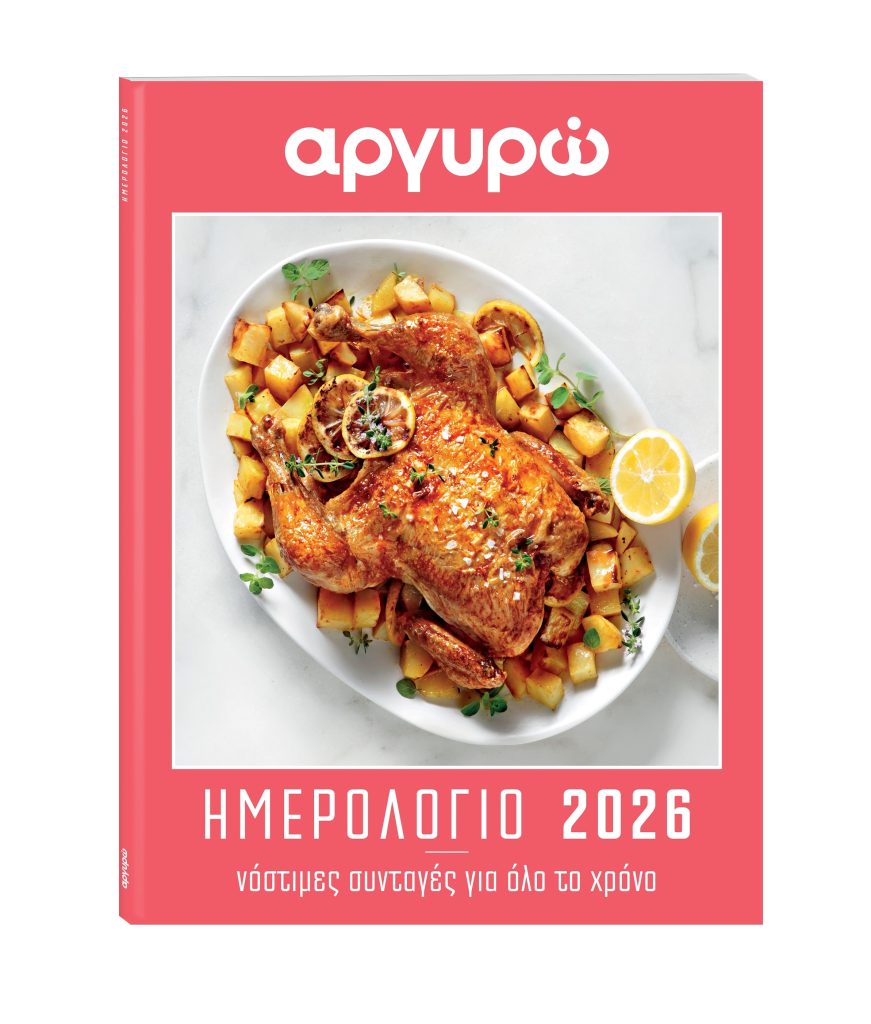 ΑΡΓΥΡΩ: ΗΜΕΡΟΛΟΓΙΟ 2026