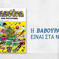 Το θρυλικό περιοδικό κόμικς ΒΑΒΟΥΡΑ επιστρέφει ανανεωμένο και άκρως γιορτινό