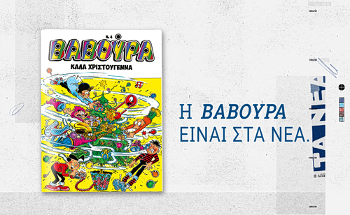 Το θρυλικό περιοδικό κόμικς ΒΑΒΟΥΡΑ επιστρέφει ανανεωμένο και άκρως γιορτινό