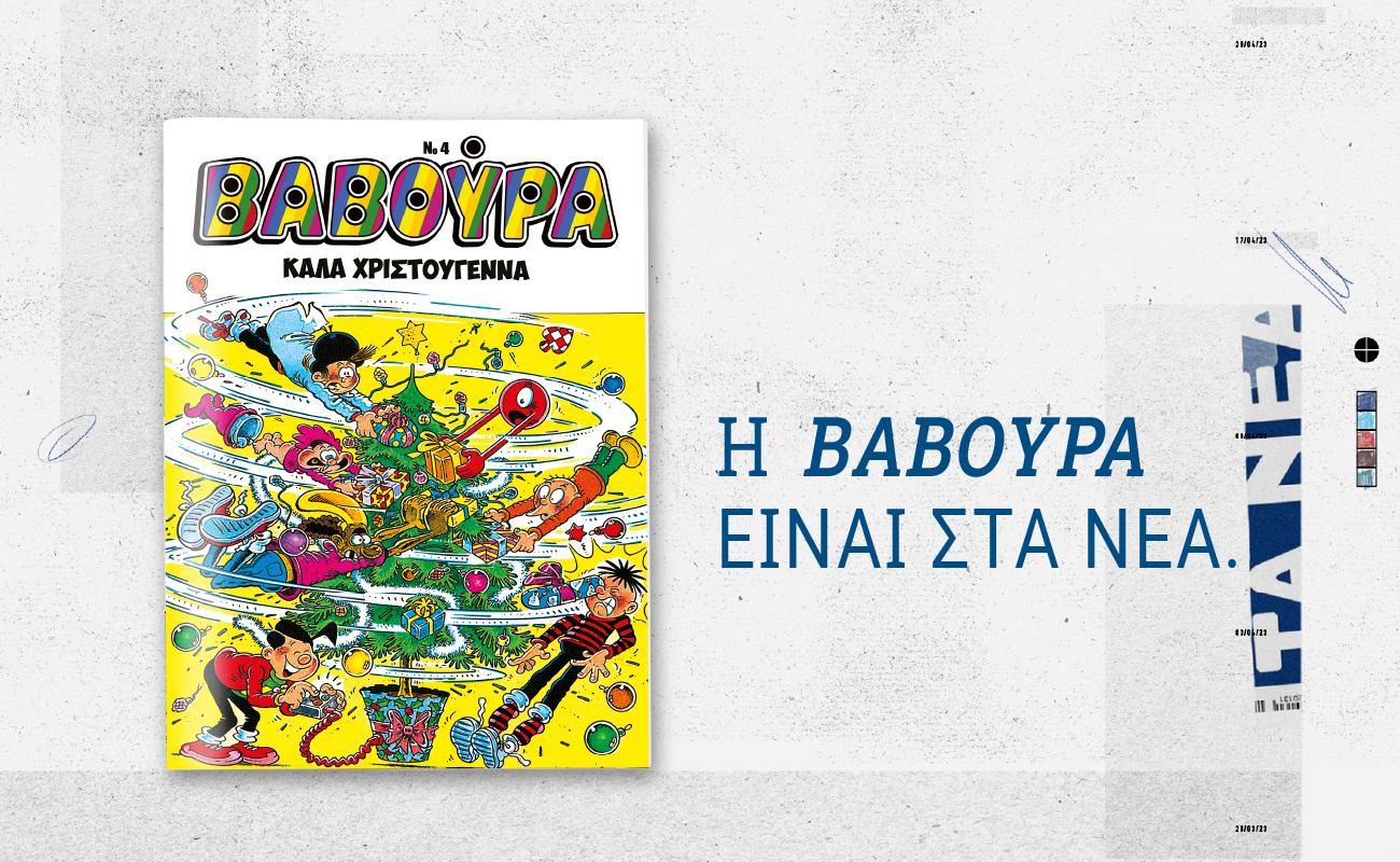 Το θρυλικό περιοδικό κόμικς ΒΑΒΟΥΡΑ επιστρέφει ανανεωμένο και άκρως γιορτινό
