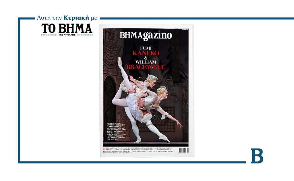 Το ΒΗΜΑgazino με τους κορυφαίους χορευτές μπαλέτου Fumi Kaneko και William Bracewell στο εξώφυλλο