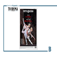 Το ΒΗΜΑgazino με τους κορυφαίους χορευτές μπαλέτου Fumi Kaneko και William Bracewell στο εξώφυλλο