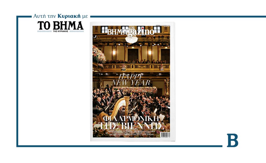 Το νέο εορταστικό τεύχος του BHMAGAZINO έρχεται την Κυριακή 28 Δεκεμβρίου με ΤΟ ΒΗΜΑ