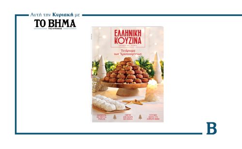 ΕΛΛΗΝΙΚΗ ΚΟΥΖΙΝΑ – Το χριστουγεννιάτικο τεύχος που κάνει τις γιορτές να μοσχοβολούν
