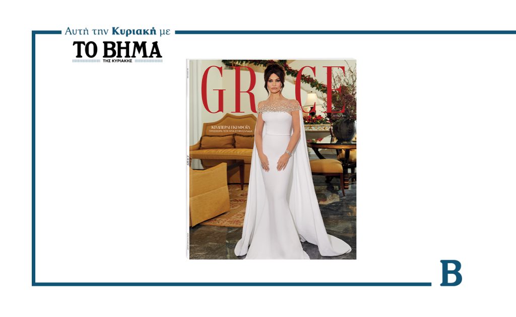 Αυτήν την Κυριακή 14 Δεκεμβρίου το νέο, λαμπερό και απολύτως εορταστικό τεύχος του GRACE κυκλοφορεί με ΤΟ ΒΗΜΑ