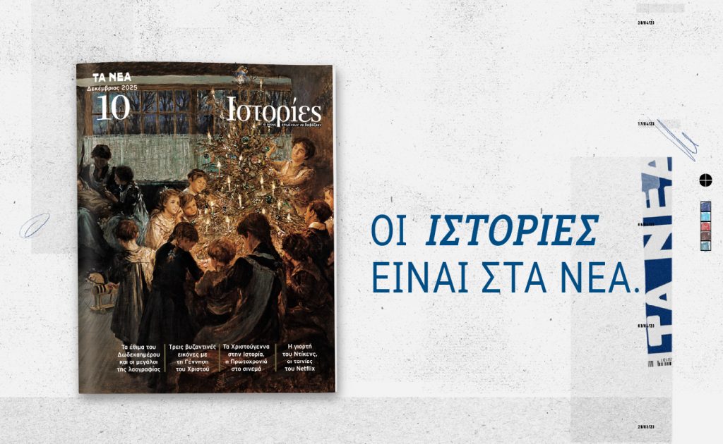 ΙΣΤΟΡΙΕΣ: Κυκλοφορεί το Σάββατο 27 Δεκεμβρίου με ΤΑ ΝΕΑ ΣΑΒΒΑΤΟΚΥΡΙΑΚΟ