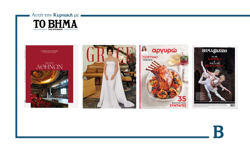 Την Κυριακή 14 Δεκεμβρίου το «Βήμα της Κυριακής» κυκλοφορεί με συναρπαστικές προσφορές