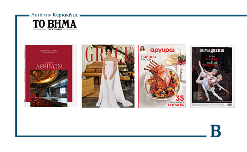 Την Κυριακή 14 Δεκεμβρίου το «Βήμα της Κυριακής» κυκλοφορεί με συναρπαστικές προσφορές
