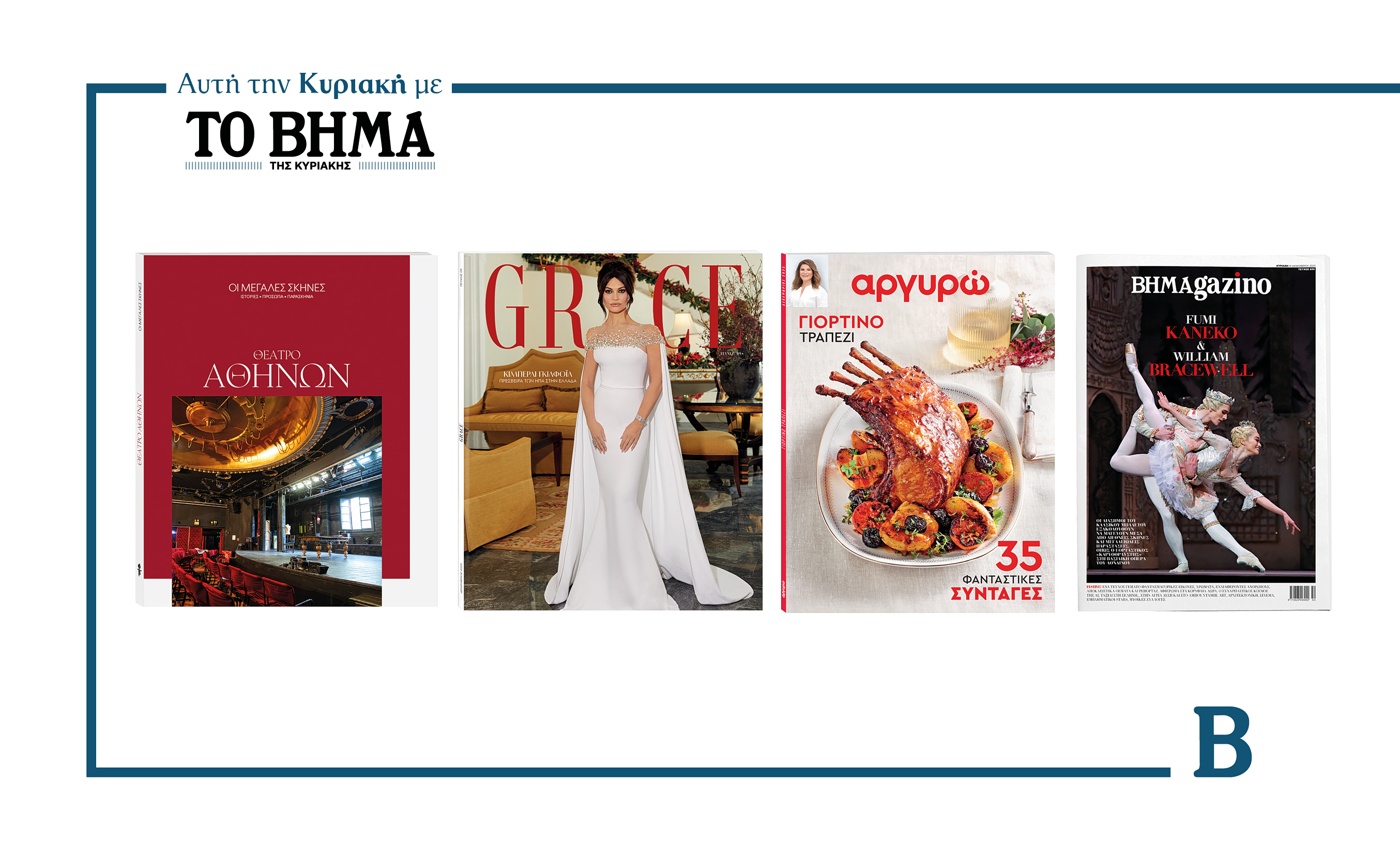 Την Κυριακή 14 Δεκεμβρίου το «Βήμα της Κυριακής» κυκλοφορεί με συναρπαστικές προσφορές