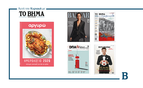 Την Κυριακή 21 Δεκεμβρίου το «Βήμα της Κυριακής» κυκλοφορεί με συναρπαστικές προσφορές