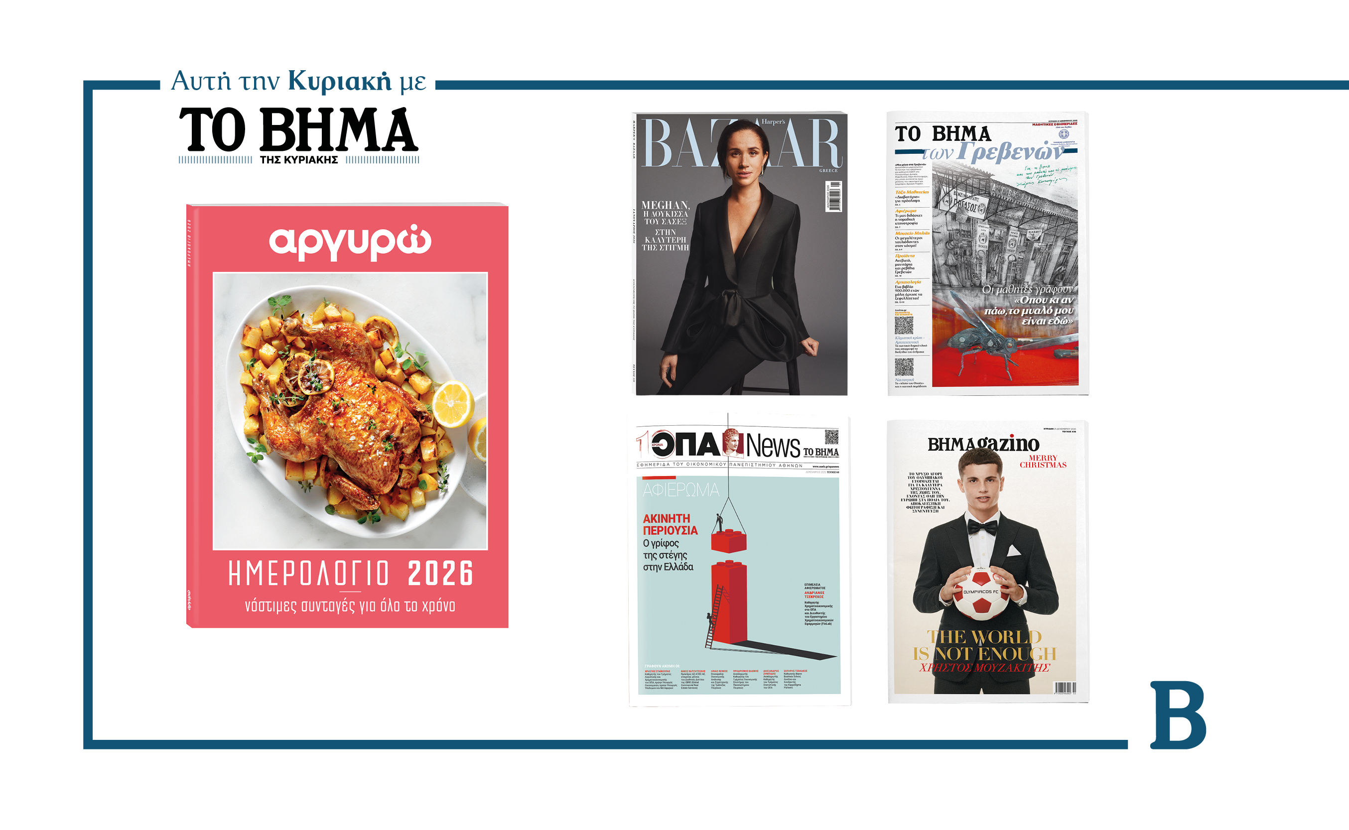 Την Κυριακή 21 Δεκεμβρίου το «Βήμα της Κυριακής» κυκλοφορεί με συναρπαστικές προσφορές