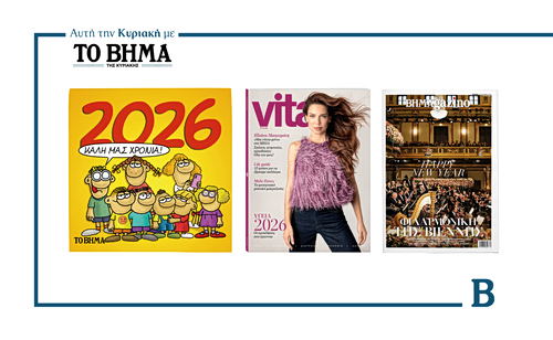 Την Κυριακή 28 Δεκεμβρίου το «Βήμα της Κυριακής» κυκλοφορεί με συναρπαστικές προσφορές
