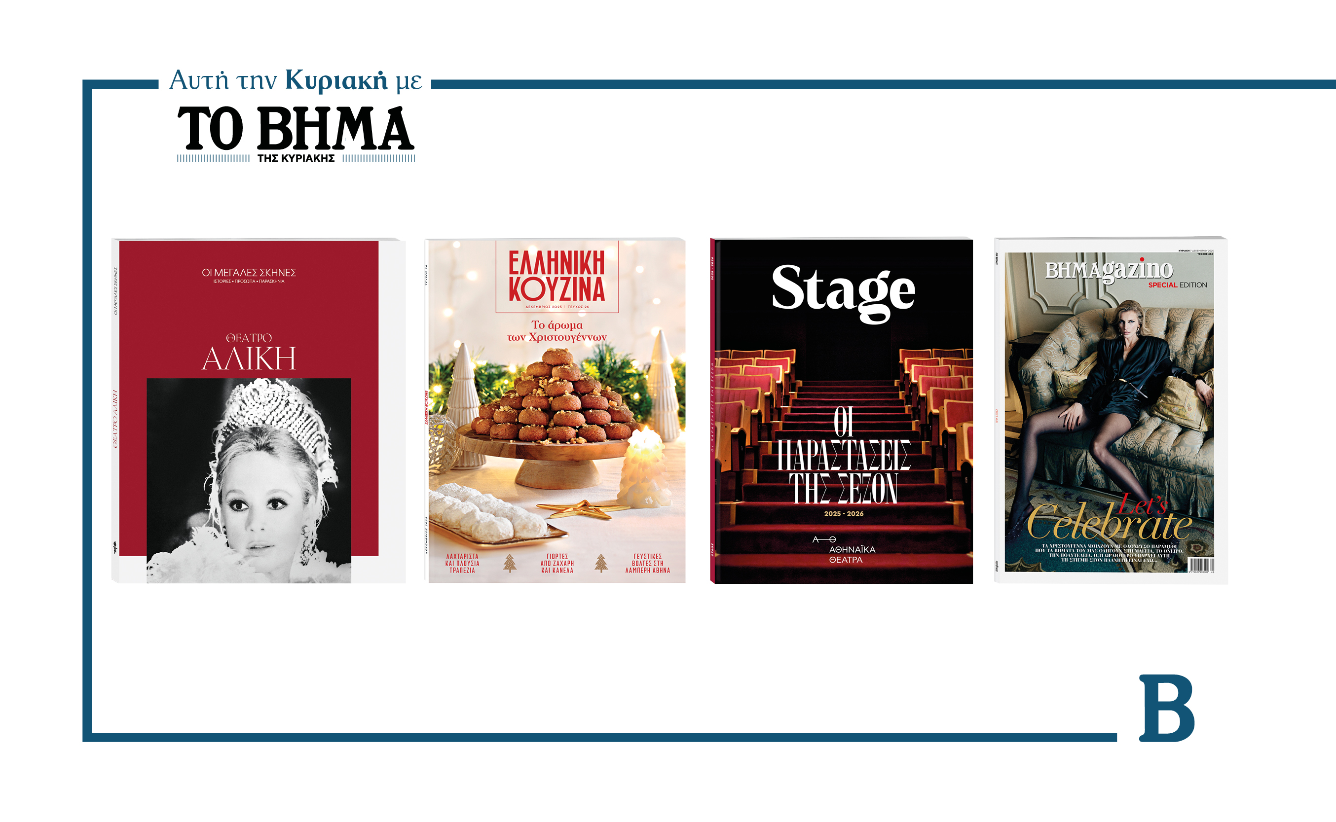 Την Κυριακή 7 Δεκεμβρίου το «Βήμα της Κυριακής» κυκλοφορεί με συναρπαστικές προσφορές