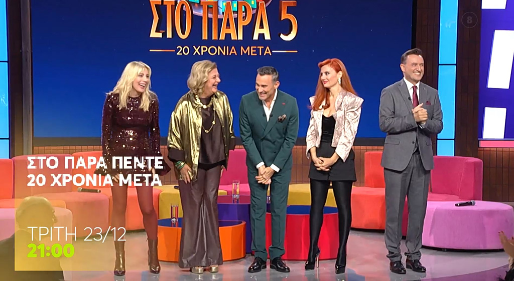 Στο Παρά 5: Η αθάνατη πεντάδα φωτογραφίζεται στον ίδιο καναπέ μετά από είκοσι χρόνια