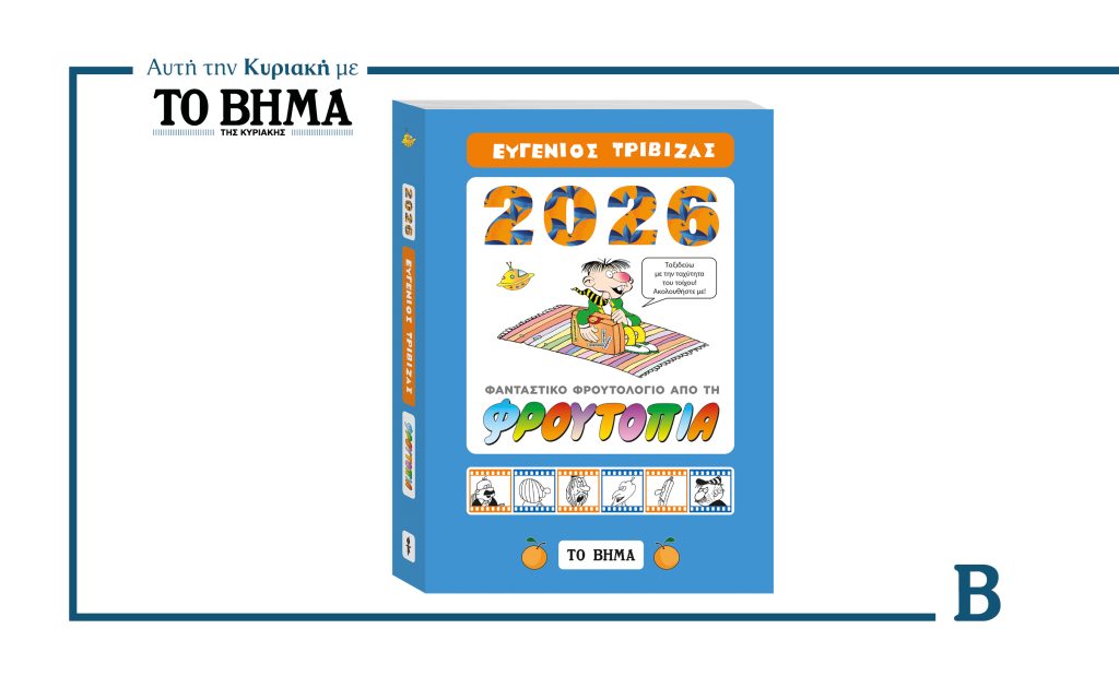 Η μαγεία της «ΦΡΟΥΤΟΠΙΑΣ» του Ευγένιου Τριβιζά σε μια συλλεκτική έκδοση με ΤΟ ΒΗΜΑ 