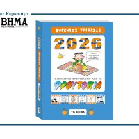 Η μαγεία της «ΦΡΟΥΤΟΠΙΑΣ» του Ευγένιου Τριβιζά σε μια συλλεκτική έκδοση με ΤΟ ΒΗΜΑ 