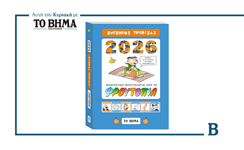 Η μαγεία της «ΦΡΟΥΤΟΠΙΑΣ» του Ευγένιου Τριβιζά σε μια συλλεκτική έκδοση με ΤΟ ΒΗΜΑ 