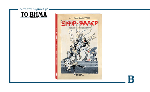 ΞΙΦΙΡ ΦΑΛΕΡ της Αθηνάς Κακούρη