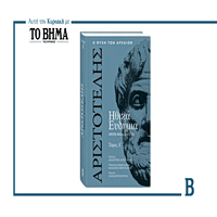 Αυτή την Κυριακή 25 Ιανουαρίου, το Α΄ μέρος των Ηθικών Ευδημίων έρχεται με ΤΟ ΒΗΜΑ