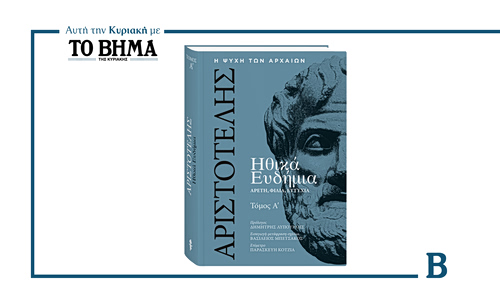 Αυτή την Κυριακή 25 Ιανουαρίου, το Α΄ μέρος των Ηθικών Ευδημίων έρχεται με ΤΟ ΒΗΜΑ