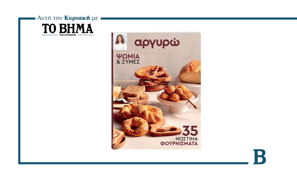 ΑΡΓΥΡΩ: ΨΩΜΙΑ & ΖΥΜΕΣ- Κυκλοφορεί την Κυριακή 11 Ιανουαρίου με ΤΟ ΒΗΜΑ