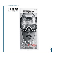 BHMAGAZINO, αυτή την Κυριακή 1 Φεβρουαρίου με ΤΟ ΒΗΜΑ