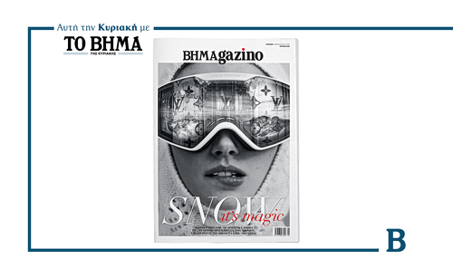 BHMAGAZINO, αυτή την Κυριακή 1 Φεβρουαρίου με ΤΟ ΒΗΜΑ
