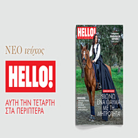 HELLO!, τo πιο glamorous περιοδικό κυκλοφορεί κάθε Τετάρτη στα περίπτερα