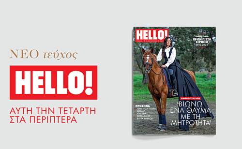 HELLO!, τo πιο glamorous περιοδικό κυκλοφορεί κάθε Τετάρτη στα περίπτερα