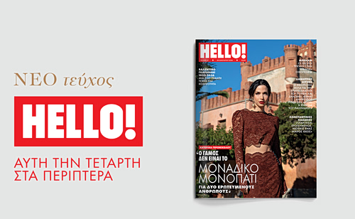 HELLO!, τo πιο glamorous περιοδικό κυκλοφορεί κάθε Τετάρτη στα περίπτερα