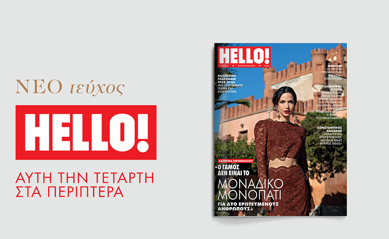 HELLO!, τo πιο glamorous περιοδικό κυκλοφορεί κάθε Τετάρτη στα περίπτερα