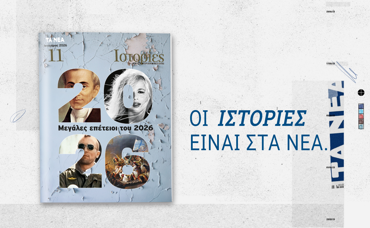ΙΣΤΟΡΙΕΣ: Κυκλοφορεί αποκλειστικά με ΤΑ ΝΕΑ ΣΑΒΒΑΤΟΚΥΡΙΑΚΟ το Σάββατο 24 Ιανουαρίου