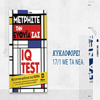 Το Σάββατο 17 Ιανουαρίου με ΤΑ ΝΕΑ ΣΑΒΒΑΤΟΚΥΡΙΑΚΟ το επίσημο βιβλίο IQ TEST της MENSA