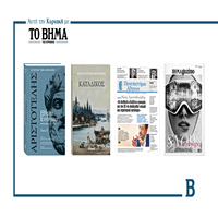 Την Κυριακή 1 Φεβρουαρίου το «Βήμα της Κυριακής» κυκλοφορεί με συναρπαστικές προσφορές