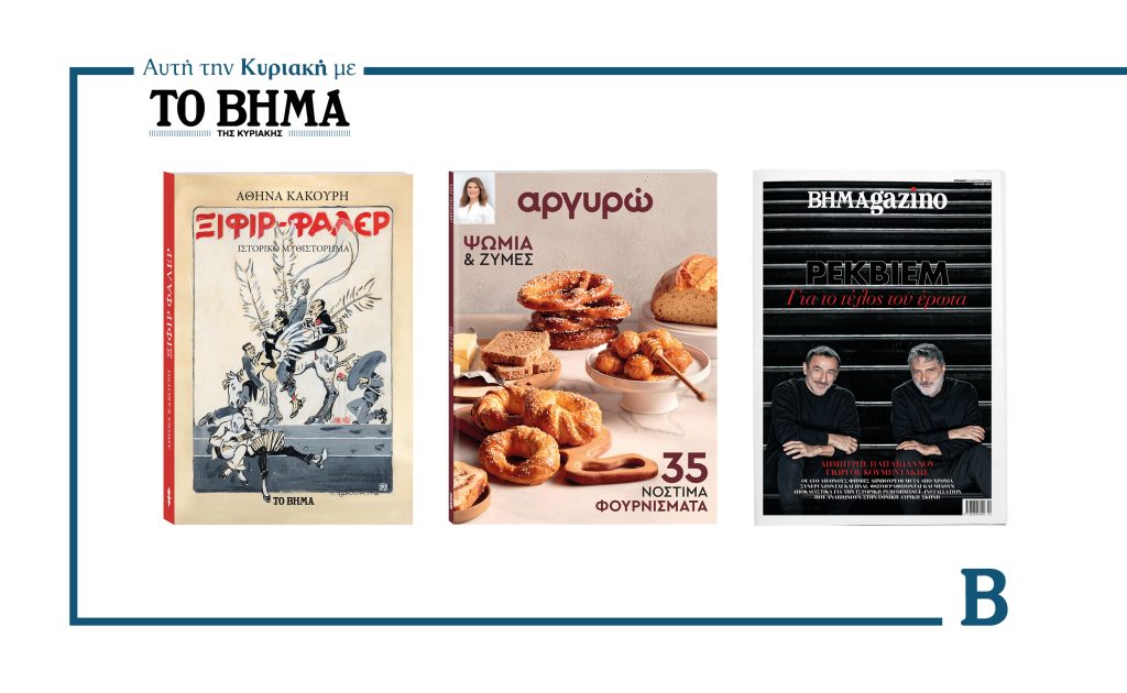 Την Κυριακή 11 Ιανουαρίου το «Βήμα της Κυριακής» κυκλοφορεί με συναρπαστικές προσφορές