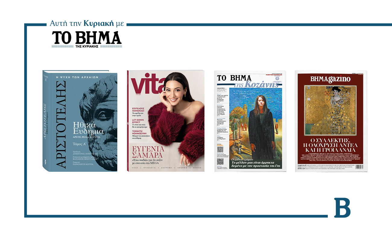 Την Κυριακή 25 Ιανουαρίου το «Βήμα της Κυριακής» κυκλοφορεί με συναρπαστικές προσφορές