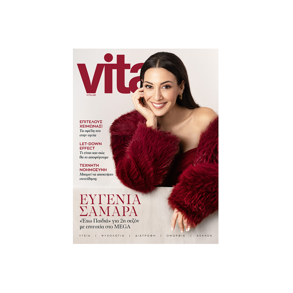 Το νέο τεύχος του Vita κυκλοφορεί την Κυριακή 25 Ιανουαρίου με ΤΟ ΒΗΜΑ