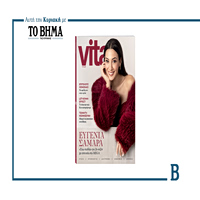 Το νέο τεύχος του Vita κυκλοφορεί την Κυριακή 25 Ιανουαρίου με ΤΟ ΒΗΜΑ