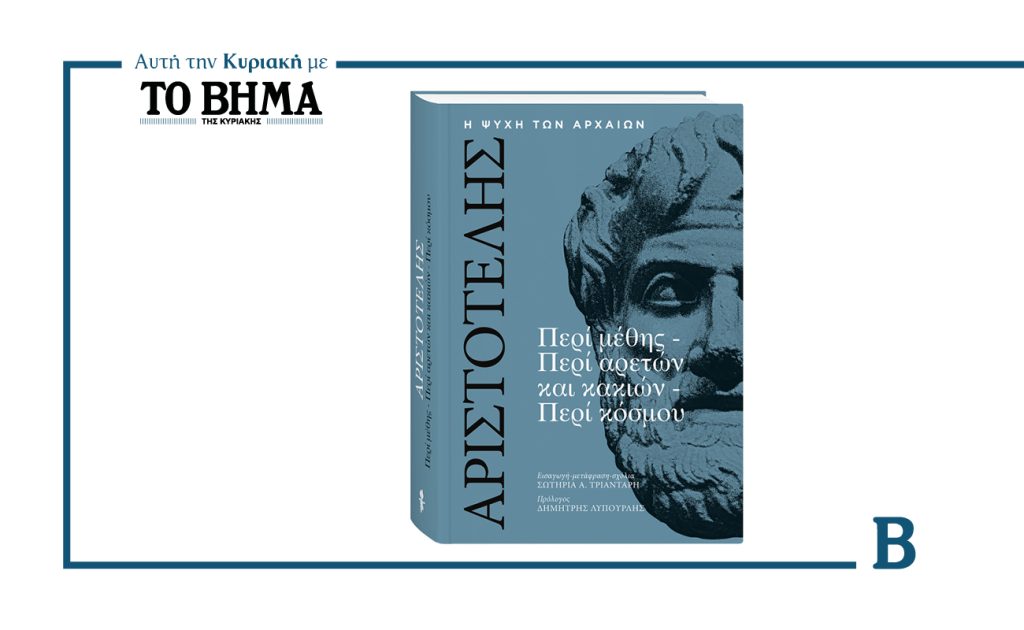 Ένα ξεχωριστό φιλοσοφικό ταξίδι προσφέρει ΤΟ ΒΗΜΑ την Κυριακή 8 Φεβρουαρίου