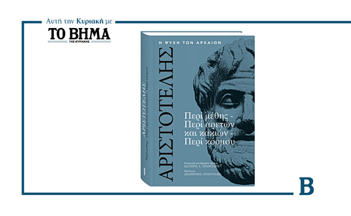 Ένα ξεχωριστό φιλοσοφικό ταξίδι προσφέρει ΤΟ ΒΗΜΑ την Κυριακή 8 Φεβρουαρίου