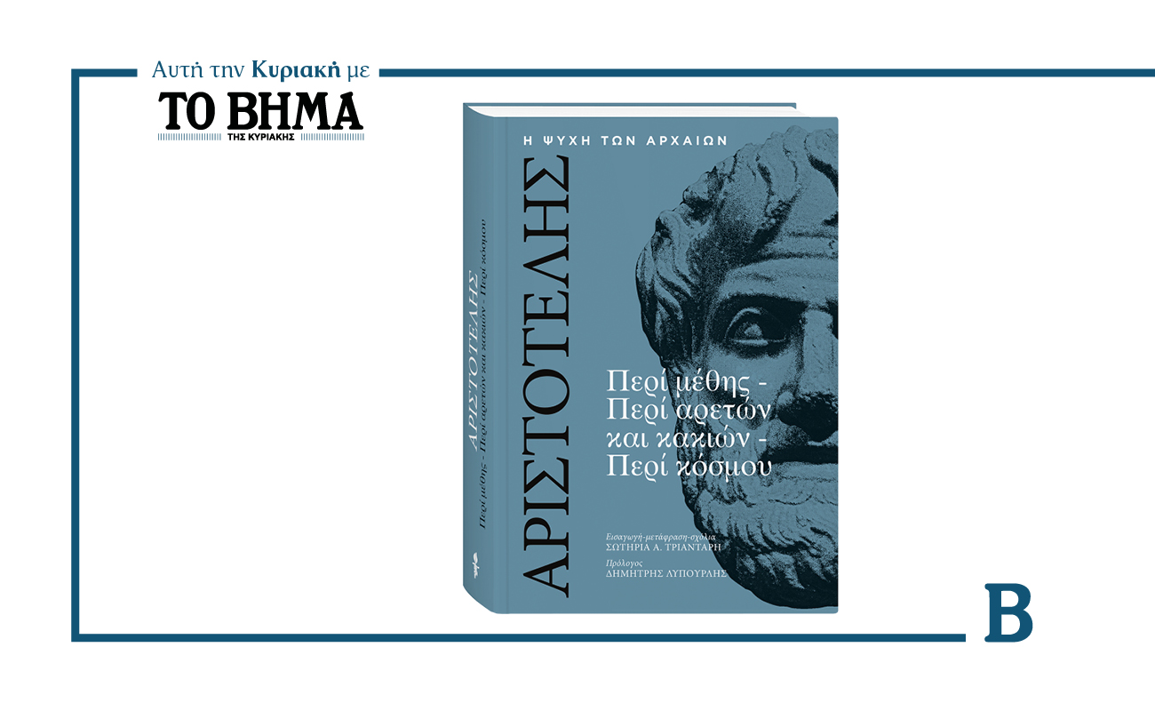 Ένα ξεχωριστό φιλοσοφικό ταξίδι προσφέρει ΤΟ ΒΗΜΑ την Κυριακή 8 Φεβρουαρίου