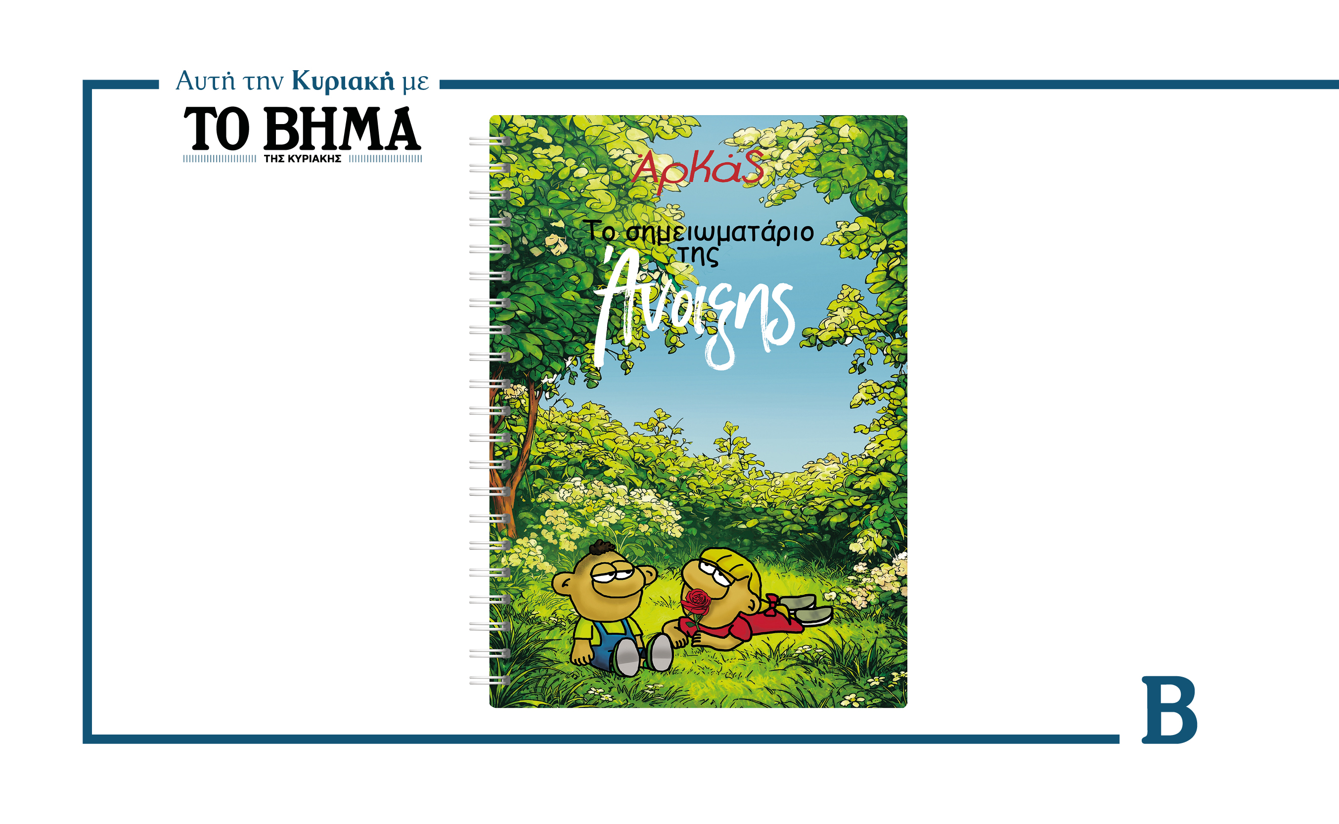 ΑΡΚΑΣ: «Το Σημειωματάριο της Άνοιξης»