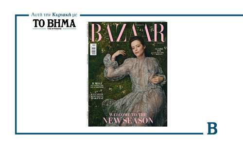 Harper’s Bazaar Greece: Αυτή την Κυριακή 15 Φεβρουαρίου με ΤΟ ΒΗΜΑ