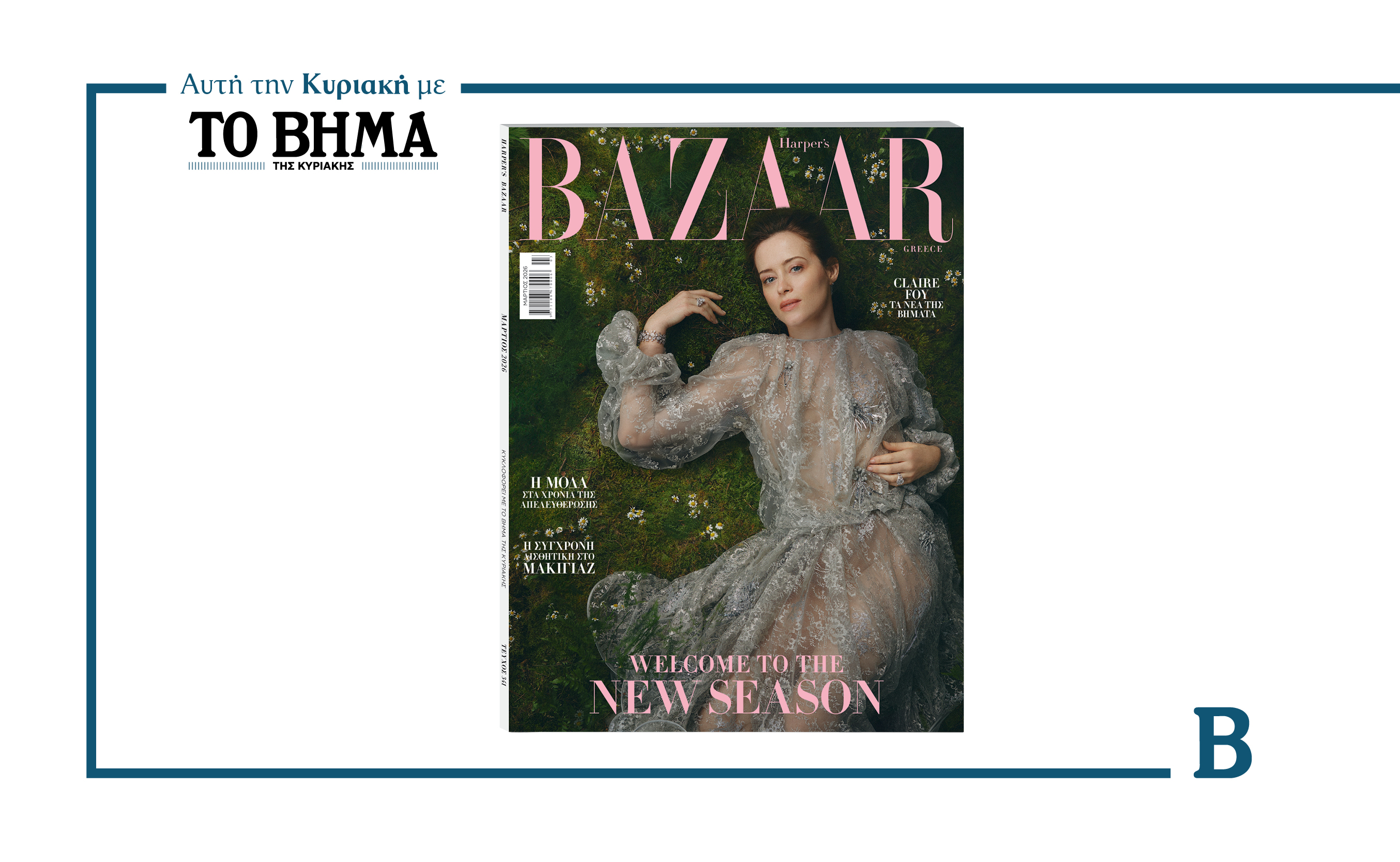Harper’s Bazaar Greece: Αυτή την Κυριακή 15 Φεβρουαρίου με ΤΟ ΒΗΜΑ