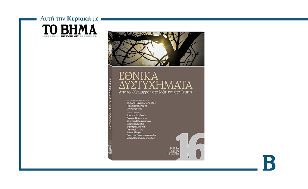 ΒΗΜΑ ΣΤΗΝ ΙΣΤΟΡΙΑ : ΕΘΝΙΚΑ ΔΥΣΤΥΧΗΜΑΤΑ