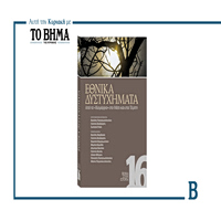 ΒΗΜΑ ΣΤΗΝ ΙΣΤΟΡΙΑ : ΕΘΝΙΚΑ ΔΥΣΤΥΧΗΜΑΤΑ