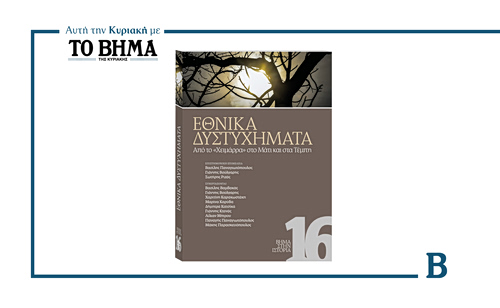 ΒΗΜΑ ΣΤΗΝ ΙΣΤΟΡΙΑ : ΕΘΝΙΚΑ ΔΥΣΤΥΧΗΜΑΤΑ